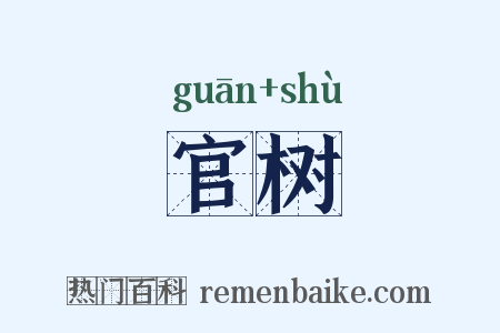 官树是什么意思的图片